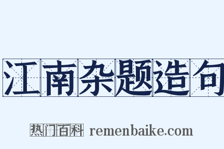 江南杂题造句是什么意思的图片